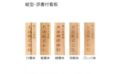 木製かまぼこ彫り看板（大） FCG016