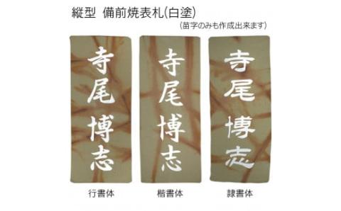 備前焼表札 FCG017
