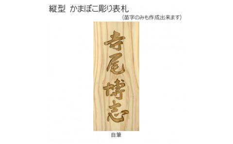 木製自筆かまぼこ彫り表札(長方形) FCG020