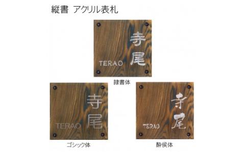 アクリル表札(正方形) FCG022