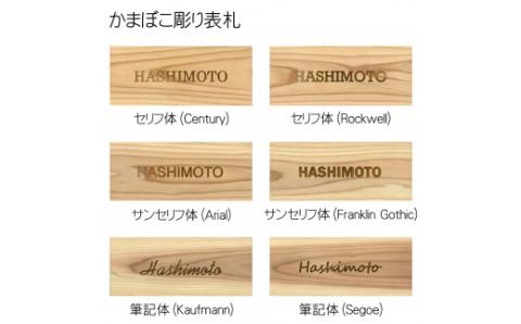 木製アルファベットかまぼこ彫り表札(長方形) FCG029