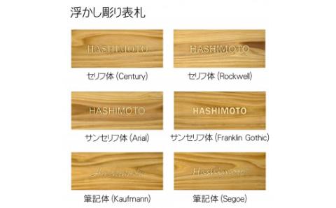 木製アルファベット浮かし彫り表札(長方形) FCG030