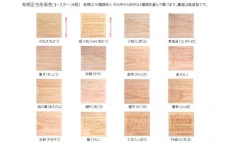 木製和柄彩色コースター(4枚セット)角　和柄縁起解説入 FCG042