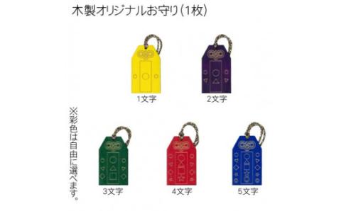 木製彩色オリジナルお守り(オリジナルメッセージ入り) FCG046