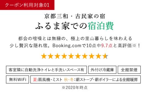 京都三和・古民家の宿　ふるま家　宿泊クーポン券　10000円分 FCCY007