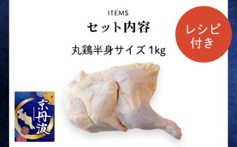 特別な日におすすめ！【京都府産 京丹波あじわいどり】 ＜丸鶏の半身 調理しやすい半身サイズ 約1kg レシピ付き＞ ふるさと納税 京丹波 鶏肉 鳥肉 とり肉 丸鶏 冷凍 レシピ付き 簡単調理 誕生日 国産 京都 福知山市 FCBK002