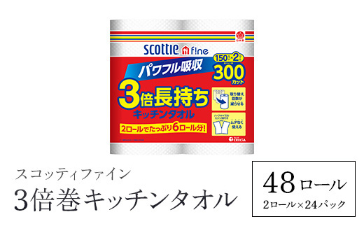 【キッチンタオル】 ＜スコッティファイン 3倍巻キッチンタオル 150カット2ロール×24パック＞ ふるさと納税 日用品 日用雑貨 日用消耗品 生活必需品 必需品 消耗品 紙 ペーパー キッチンペーパー ペーパータオル きっちんぺーぱー 大容量 コンパクト 日本製紙クレシア まとめ買い 京都 福知山市 FCAS005