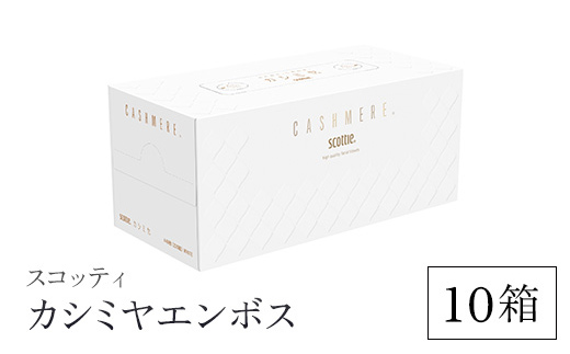 【スコッティ】 カシミヤエンボス 10箱 ティッシュ ティッシュペーパー 日用品 生活必需品