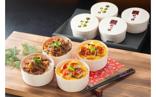 国産うなぎ と 国産牛すき わっぱ飯 セット 130g×各2個 / ふるさと納税 うなぎ 鰻 牛すき わっぱめし 京都府 福知山市 FCAW055