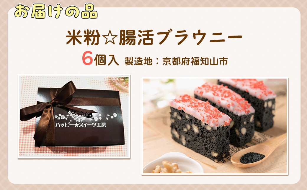 『米粉☆腸活ブラウニー』（6個入）～活性炭入りスイーツ～ FCBA002
