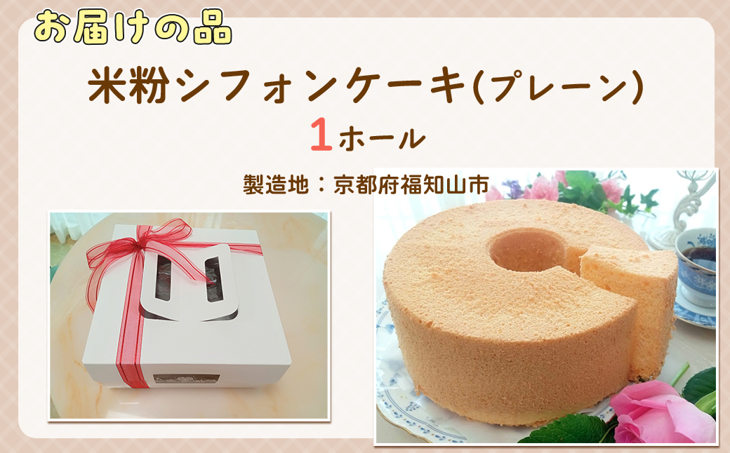 『米粉シフォンケーキ(プレーン)』 FCBA003