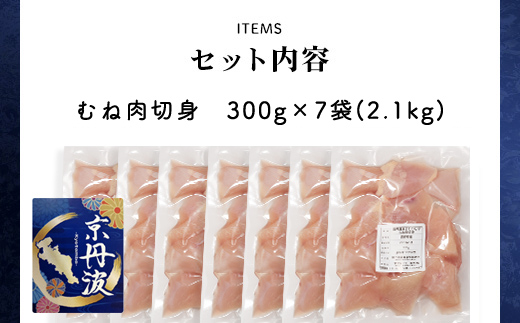 小分け 京都府産 鶏むね肉切身 2.1kg（300g×7袋）【京丹波あじわいどり】 ふるさと納税 鶏肉 とり肉 むね肉 むね 小分け 切身 冷凍 筋肉 筋トレ ダイエット 体づくり トレーニング たんぱく質 鶏ムネ肉 真空パック 国産 京都 福知山 京都府 福知山市 FCBK034