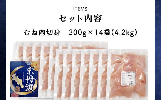 小分け！【京都府産 京丹波あじわいどり】むね肉切身 300g×14袋 4.2kg ふるさと納税 鶏肉 とり肉 むね肉 むね 小分け 切身 冷凍 筋肉 筋トレ ダイエット 体づくり トレーニング たんぱく質 鶏ムネ肉 真空パック 国産 京都 福知山 京都府 福知山市 FCBK035