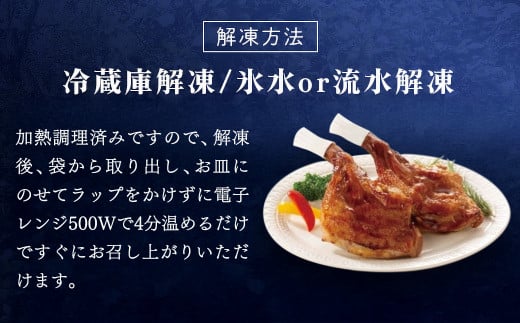 【京都府産 京丹波あじわいどり】ローストレッグ 250g×2本 500g 加熱調理済み 解凍後電子レンジで温めるだけ! / 三栄ブロイラー 京都府産 京丹波あじわいどり 銘柄鶏 ローストレッグ 　レンジで温めるだけ　加熱調理済み　京都府 京都府福知山市 FCBK049