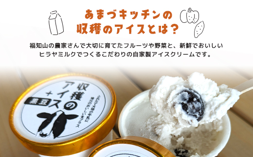 【こだわりの手作り】収穫のアイス<おすすめフレーバー食べ比べ6個セット>（ミルク・イチゴ・ほうじ茶・抹茶・丹波栗・丹波黒豆各1カップ）/ ふるさと納税 スイーツ アイス アイスクリーム こだわり 手作り 6個 食べ比べ セット 季節 ミルク イチゴ ほうじ茶 抹茶 丹波栗 丹波黒豆 ヒラヤミルク 自家製 無着色 福知山市 京都府 FCCP002