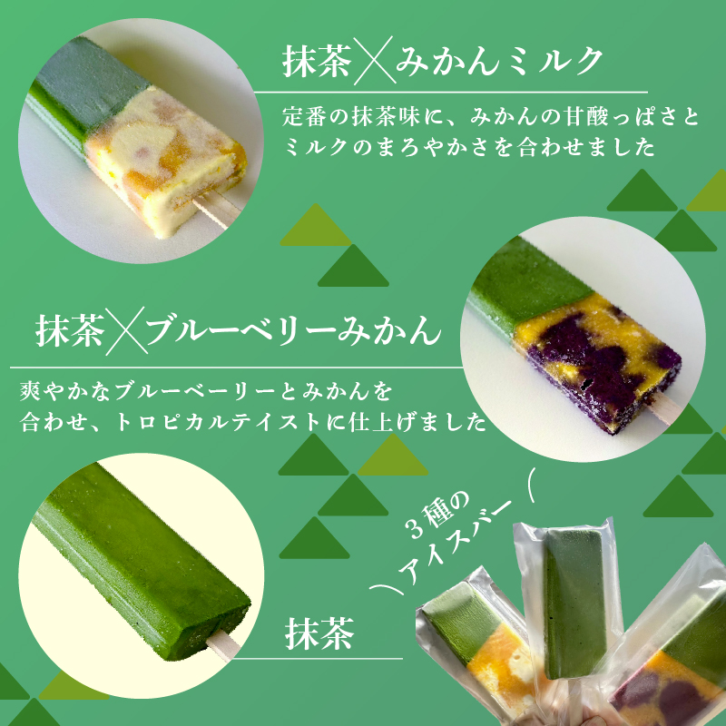 福知山産抹茶をふんだんに使ったアイスバー10本セット（濃厚抹茶×4本、抹茶みかんミルク×3本、抹茶ブルーベリーみかん×3本） / アイス フルーツバーラー 抹茶味 抹茶みかんミルク味 抹茶蜜柑ブルーベリー味 ソルベ 棒アイス 食べ比べ デザート 熨斗 福知山産 福知山市 京都府 FCD010