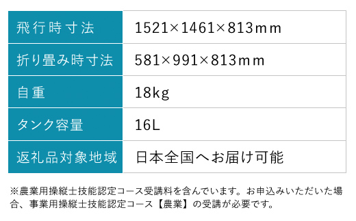 高性能アグリドローン　AD616GX　FCDL001 ／ ふるさと納税 ドローン 無人航空機 DPTA 大型 農業 農業用 フライトトレーニング 講習 農薬散布 時間短縮 福知山市 京都府