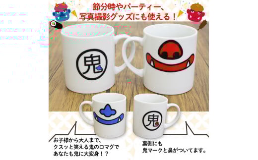 鬼マグカップ 赤鬼バージョン / ふるさと納税 鬼 鬼伝説 赤鬼 青鬼 鬼グッズ 鬼の口 マグカップ ユニーク かわいい 可愛い ギフト プレゼント 鬼のまち 福知山市 京都府 FCDS002