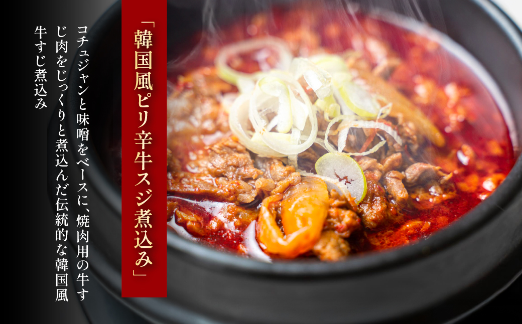 韓国風ピリ辛牛スジ煮込み（1人前）3パック FCEO019