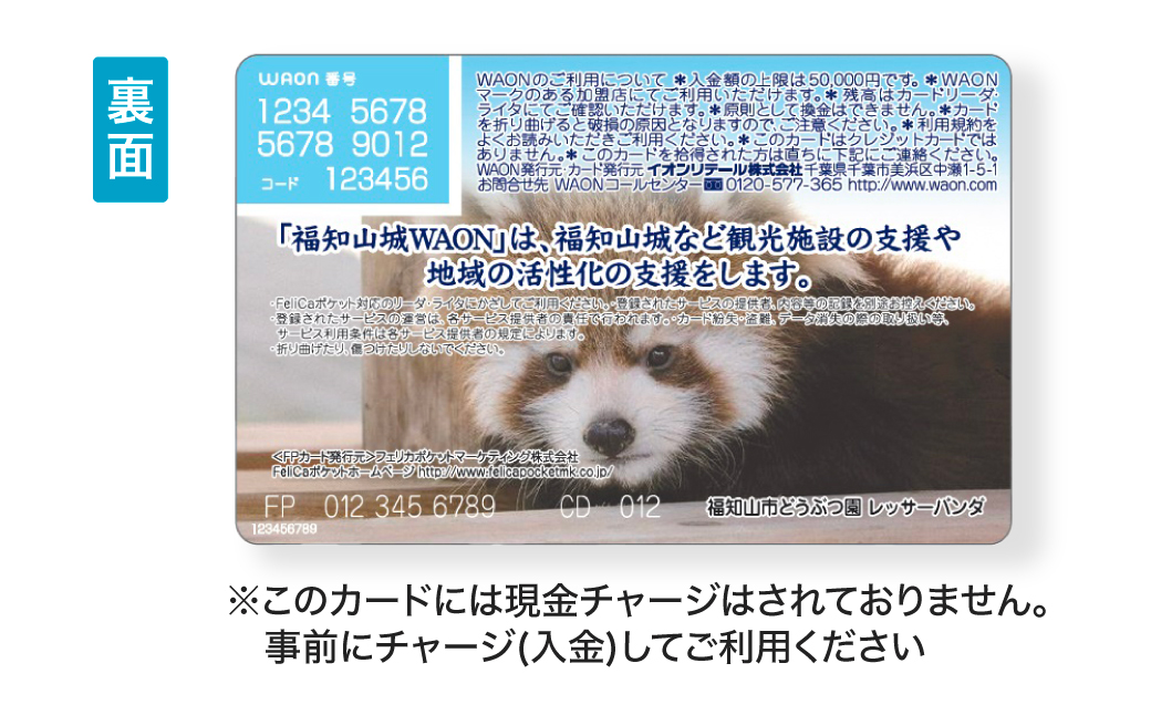 福知山城 WAON /イオン ご当地 カード WAON ワオン ワオンカード 福知山市 福知山 福知山城 電子マネー レッサーパンダ FCER001