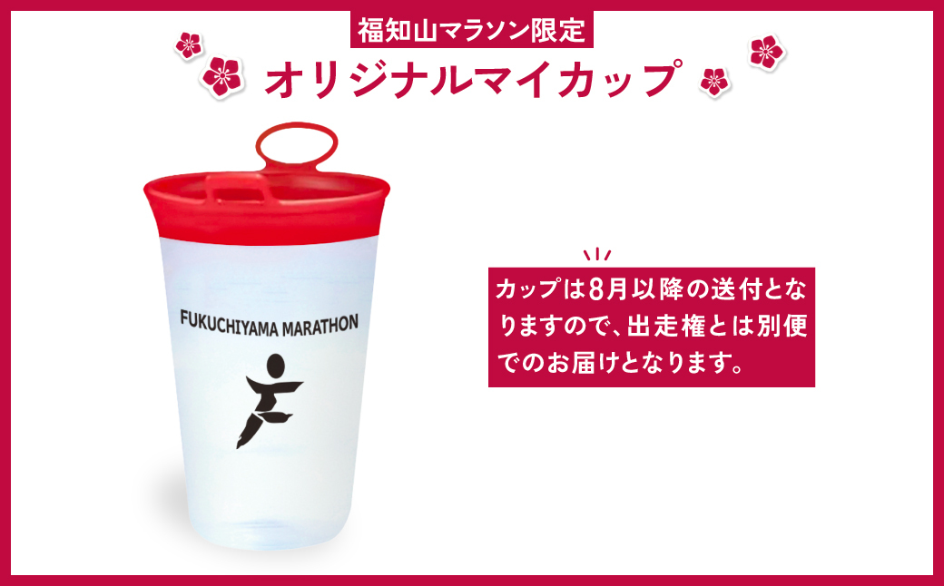 第33回福知山マラソン＜フルマラソン＞出走権1名様分【福知山マラソンオリジナル限定タオル・マイカップ付】 / フルマラソン マラソン 出走権 福知山マラソン 第33回福知山マラソン スポーツ おすすめ 人気 景色 紅葉 イベント人気コース お城コース FCY005