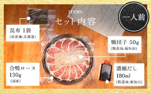 福知山名物 鴨すき 【鴨肉と 鴨団子セット】＜一人前＞ ふるさと納税 福知山名物 特製 極上 絶品 鴨 かも 鴨肉 鴨団子 鳥 鶏 とり 鴨すき 鍋 なべ 京野菜 相性 人気 おすすめ お祝い 母の日 父の日 ギフト プレゼント 贈答品 贈り物 ご褒美 京都 福知山市 FCJ001
