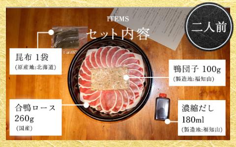 福知山名物 鴨すき 【鴨肉と鴨団子セット】＜二人前＞ ふるさと納税 福知山名物 特製 極上 絶品 鴨 かも 鴨肉 鴨団子 鳥 鶏 とり 鴨すき 鍋 なべ 京野菜 相性 人気 おすすめ お祝い 母の日 父の日 ギフト プレゼント 贈答品 贈り物 ご褒美 京都 福知山市 FCJ002