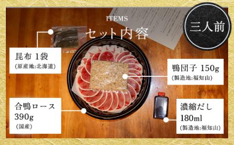 福知山名物 鴨すき 【鴨肉と鴨団子セット】＜三人前＞ ふるさと納税 福知山名物 特製 極上 絶品 鴨 かも 鴨肉 鴨団子 鳥 鶏 とり 鴨すき 鍋 なべ 京野菜 相性 人気 おすすめ お祝い 母の日 父の日 ギフト プレゼント 贈答品 贈り物 ご褒美 京都 福知山市 FCJ003