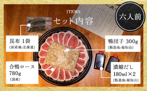 福知山名物 鴨すき 【鴨肉と鴨団子セット】＜六人前＞ ふるさと納税 福知山名物 特製 極上 絶品 鴨 かも 鴨肉 鴨団子 鳥 鶏 とり 鴨すき 鍋 なべ 京野菜 相性 人気 お祝い 母の日 父の日 ギフト プレゼント 贈答品 贈り物 ご褒美 京都 福知山市 FCJ006