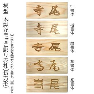 木製かまぼこ彫り表札(長方形)　FCG001