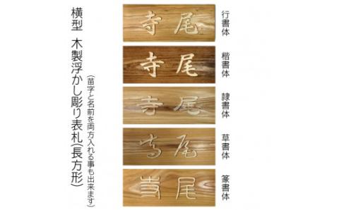 木製浮かし彫り表札(長方形) FCG002