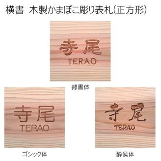 木製かまぼこ彫り表札(正方形) FCG003