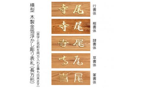 木製金箔浮かし彫り表札(長方形) FCG006