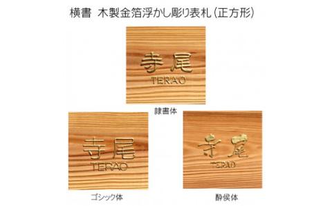 木製金箔浮かし彫り表札(正方形) FCG008