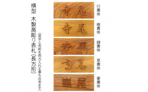 木製高彫り表札(長方形) FCG010