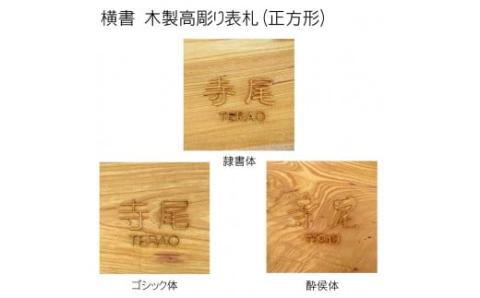 木製高彫り表札(正方形) FCG011