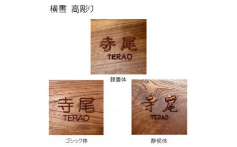 木製摺り漆高彫り表札（正方形）FCG012