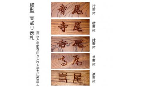 木製摺り漆高彫り表札（長方形） FCG013