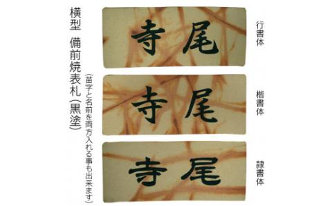 備前焼表札 FCG017