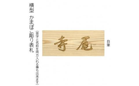 木製自筆かまぼこ彫り表札(長方形) FCG020