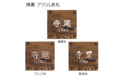 アクリル表札(正方形) FCG022