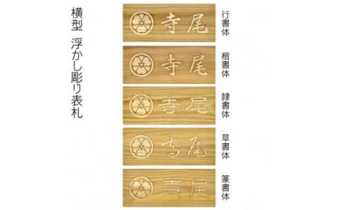 木製家紋浮かし彫り表札(長方形) FCG024