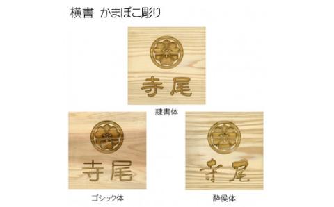 木製家紋かまぼこ彫り表札(正方形) FCG025