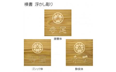 木製家紋浮かし彫り表札(正方形) FCG026
