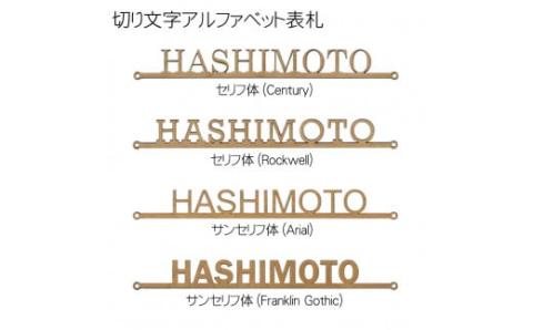 木製切り文字アルファベット表札 FCG032