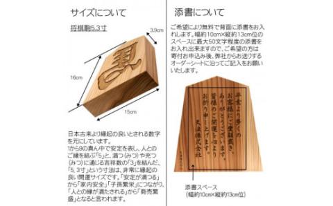 かまぼこ彫り飾り駒(左馬)5.3寸 FCG049