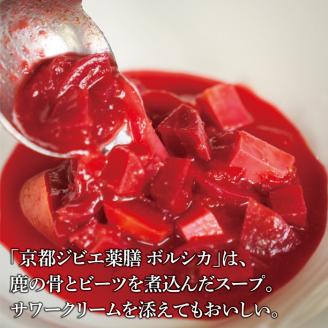 【ANA推奨】薬膳鹿スープと健太郎の京都ジビエ(鹿ロースト・鹿肉ハム・鹿肉燻製)の詰め合わせ FCBP001