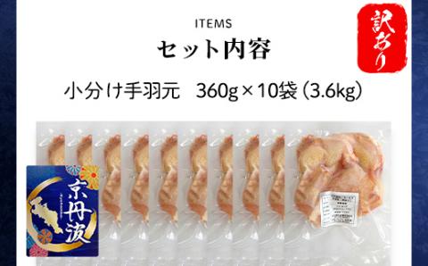 【生活応援返礼品 訳あり】小分け！ 【京都府産 京丹波あじわいどり】 ＜手羽元 360g×10袋 3.6kg＞ ふるさと納税 鶏肉 鳥肉 とり肉 訳あり 訳アリ 生活応援 不揃い 手羽元 手羽 唐揚げ からあげ 小分け 個別 個包装 冷凍 筋肉 真空パック 国産 京都 福知山市 FCBK024