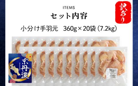 【生活応援返礼品 訳あり】小分け！ 【京都府産 京丹波あじわいどり】 ＜手羽元 360g×20袋 7.2kg＞ ふるさと納税 鶏肉 鳥肉 とり肉 訳あり 訳アリ 生活応援 不揃い 手羽元 手羽 唐揚げ からあげ 小分け 個別 個包装 冷凍 筋肉 真空パック 国産 京都 福知山市 FCBK025