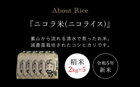 フランス人農家が丹精込めて育てた減農薬コシヒカリ　二コラ米（二コライス）令和5年度新米　精米2kg×5袋 FCCY003